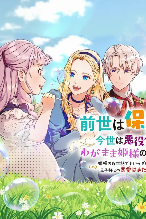 A Nursery School Teacher in My Previous Life, a Villainess in This One? And Now I’m the Spoiled Princess’s Tutor!? [Violet Scans]